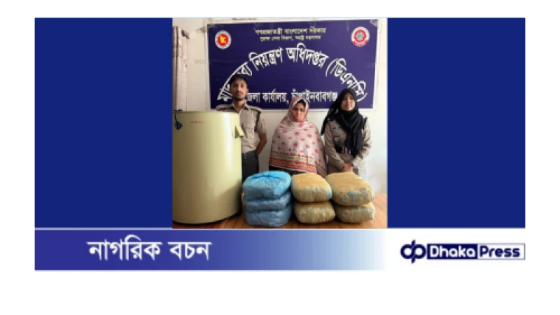 চাঁপাইনবাবগঞ্জে ১১ কেজি গাঁজা উদ্ধার, স্ত্রী আটক স্বামী পলাতক