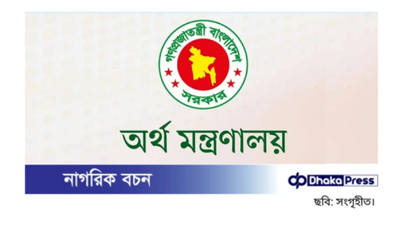 অধ্যাদেশে প্রয়োজনীয় সংশোধনী আনা হবে: অর্থ মন্ত্রণালয়