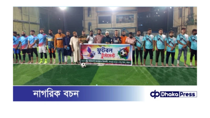 ইপিজেডে জামায়াতের যুব ও ক্রীড়া বিভাগের উদ্যোগে আন্তঃ ফুটবল টুর্নামেন্টের শুভ সূচনা...