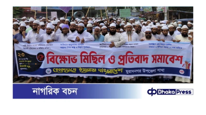 নারী সংস্কার কমিশন বাতিলের দাবীতে মুরাদনগরে হেফাজতের বিক্ষোভ মিছিল