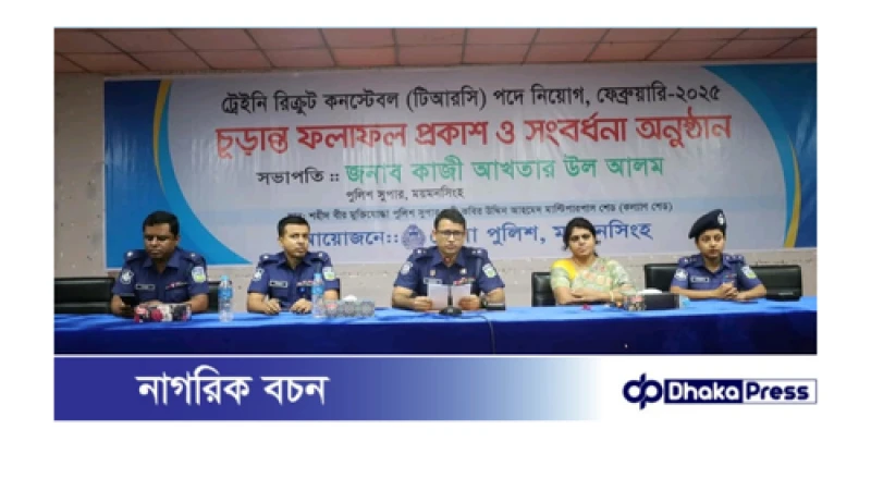 ময়মনসিংহ জেলায় ট্রেইনি রিক্রুট কনস্টেবল (টিআরসি) পদে নিয়োগের চুড়ান্ত ফলাফল প্রকাশ