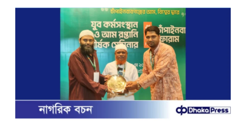 চাঁপাইনবাবগঞ্জে দিনব্যাপী যুব কর্মসংস্থান ও আম রপ্তানি শীর্ষক সেমিনার