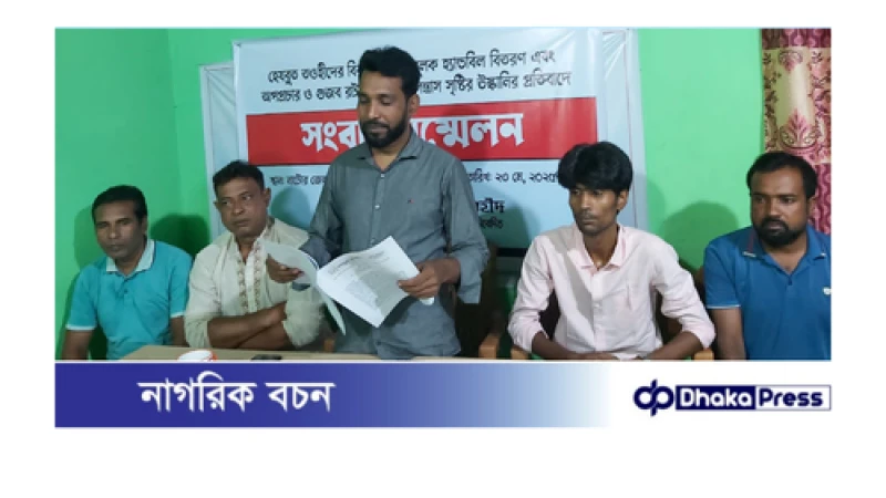 বড়াইগ্রামে হেযবুত তওহীদের বিরুদ্ধে উস্কানিমূলক অপপ্রচারের প্রতিবাদে সংবাদ সম্মেলন