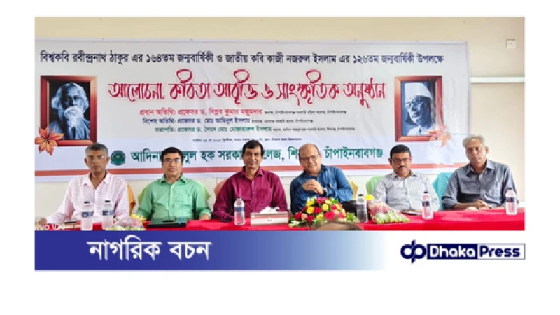 আদিনা কলেজে রবীন্দ্র-নজরুল জন্মবার্ষিকী উদযাপিত