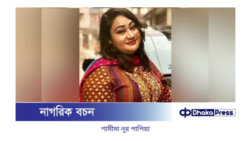 মানিলন্ডারিং মামলায় যুব মহিলা লীগের বহিষ্কৃত নেত্রী পাপিয়ার চার বছরের কারাদণ্ড