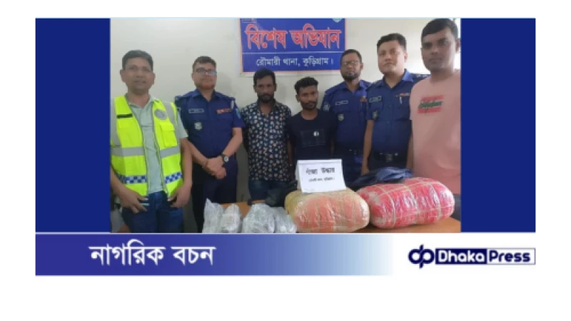 কুড়িগ্রামে ১৩ কেজি গাঁজাসহ গ্রেফতার ২