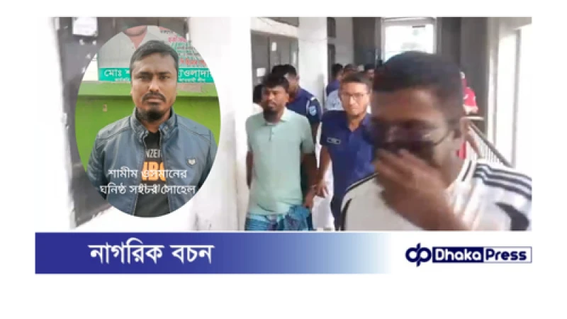 আওয়ামী লীগের নারায়ণগঞ্জ ৪ আসন এর সাবেক এমপি শামীম ওসমানের ঘনিষ্ঠ সহচর সোহেল আটক 