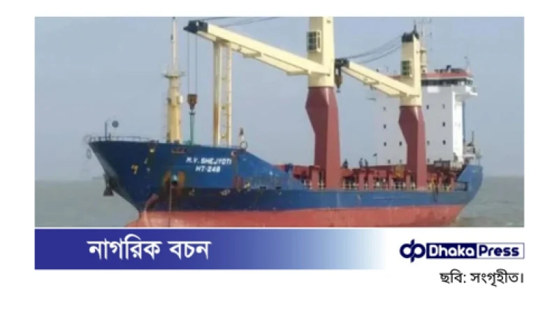 মোংলা বন্দরে বাণিজ্যিক জাহাজে ডাকাতি: নাবিকদের হাত-পা বেঁধে প্রায় ৫০ লাখ টাকার মালামাল লুট