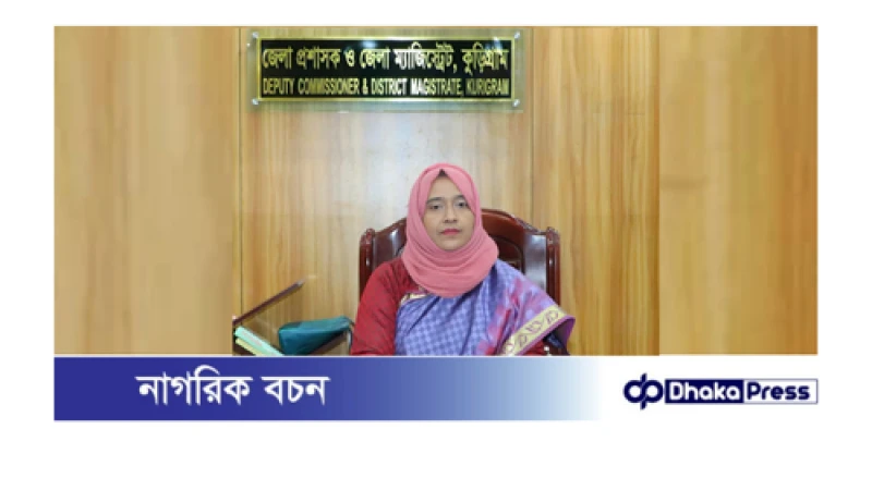 কুড়িগ্রাম পৌরসভাকে জলাবদ্ধতা মুক্তে ডিসির নানামুখী উদ্যোগ