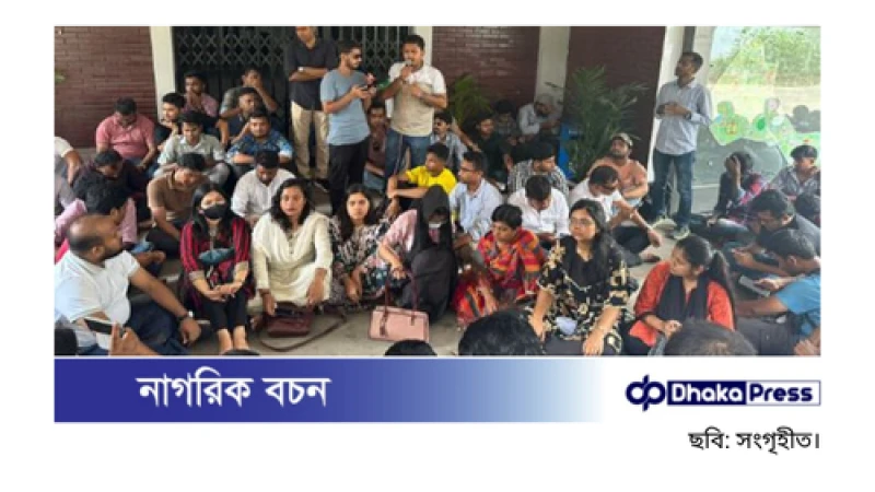 ঢাবি উপাচার্যের কার্যালয়ের সামনে অবস্থান কর্মসূচি: সাম্য হত্যার বিচার ও প্রশাসনের পদত্যাগ দাবি ছাত্রদলের