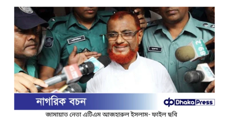 মানবতাবিরোধী অপরাধ: জামায়াত নেতা এটিএম আজহারুল ইসলাম মৃত্যুদণ্ড থেকে খালাস