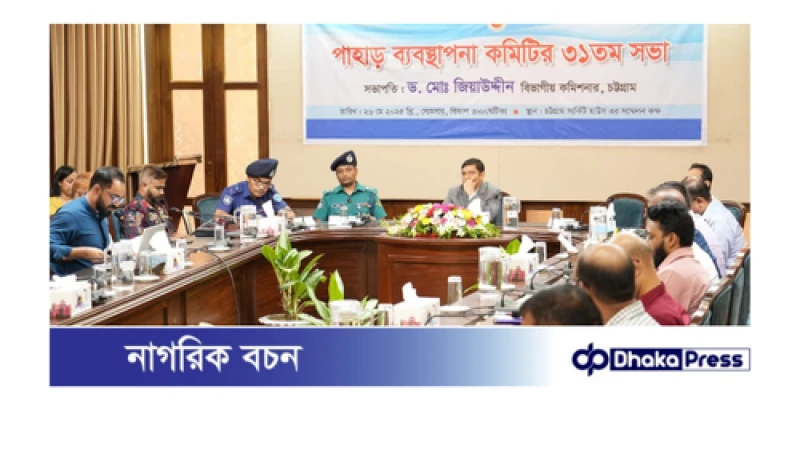 চট্টগ্রামে পাহাড় ব্যবস্থাপনা কমিটির সভা: অবৈধভাবে পাহাড় কাটা ও বসতি স্থাপন নিষিদ্ধ