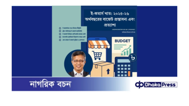 ই-কমার্স খাত: ২০২৫-২৬ অর্থবছরের বাজেট প্রস্তাবনা এবং প্রত্যাশা
