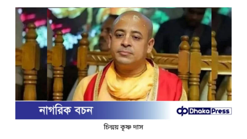 চট্টগ্রামে মসজিদে হামলার মামলায় চিন্ময় দাসকে জেলগেটে জিজ্ঞাসাবাদের অনুমতি