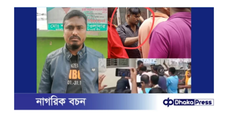 নারায়ণগঞ্জ উপজেলায় পশুর হাটের সিডিউল নিয়ে মনির নামের একজনকে মারধরের অভিযোগ সোহেল গ্যং এর বিরুদ্ধে