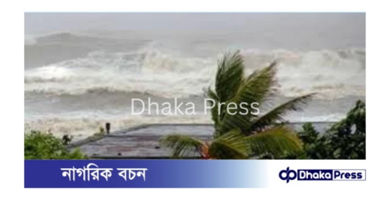৯ অঞ্চলে ৮০ কিমি বেগে ঝড়ের আশঙ্কা, সমুদ্রবন্দরগুলোতে ৩ নম্বর সতর্কতা