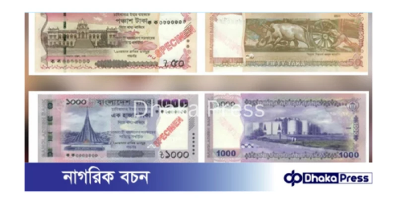 ১ জুন থেকে বাজারে আসছে নতুন ডিজাইনের ২০, ৫০ ও ১০০০ টাকার নোট