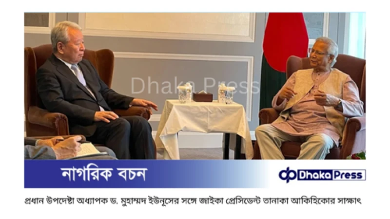 টোকিওতে প্রধান উপদেষ্টার সঙ্গে জাইকা প্রেসিডেন্টের সৌজন্য সাক্ষাৎ