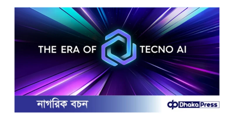 কৃত্রিম বুদ্ধিমত্তায় উদ্বুদ্ধ নতুন যুগে টেকনোর যাত্রা: টেকনো ফ্ল্যাগশিপ স্টোর উদ্বোধন ও ক্যামন ৪০ সিরিজের জমকালো উন্মোচন