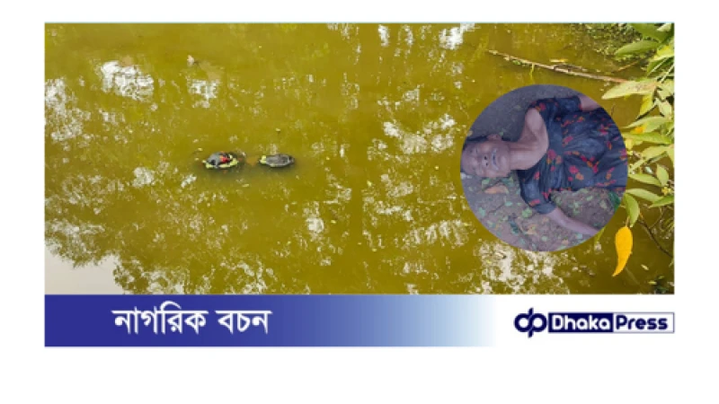 মুরাদনগরে পুকুর থেকে বৃদ্ধার লাশ উদ্ধার