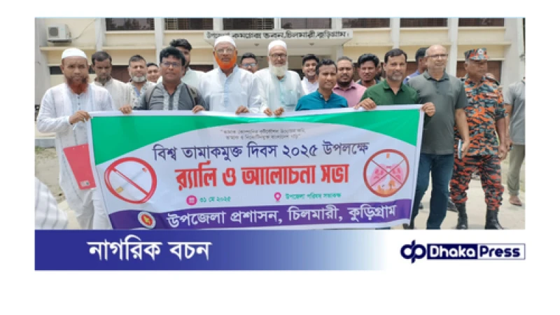 চিলমারীতে বিশ্ব তামাকমুক্ত দিবস-২০২৫ পালিত 