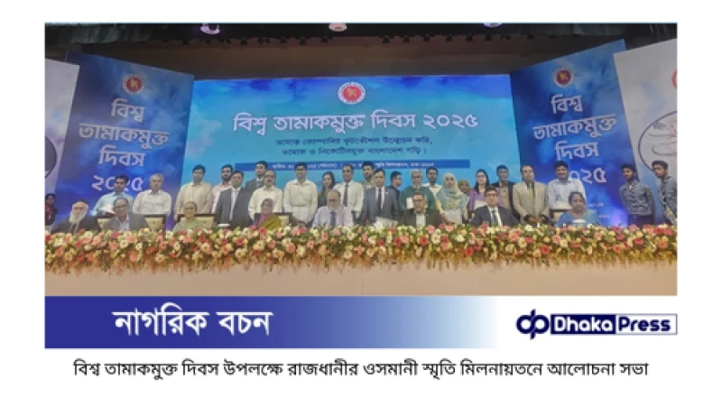 তামাক কোম্পানির ক্রমবর্ধমান প্রভাব: রাষ্ট্রকেও গ্রাস করছে