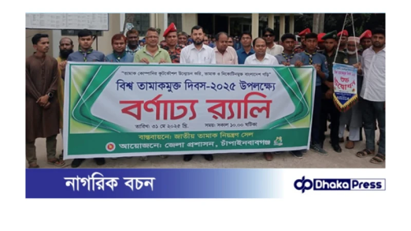 চাঁপাইনবাবগঞ্জে বিশ্ব তামাকমুক্ত দিবস-২০২৫ পালিত