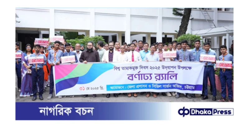 চট্টগ্রামে বিশ্ব তামাকমুক্ত দিবস ২০২৫ উদযাপনে তামাক বিরোধী প্রশিক্ষণ কর্মশালার সম্পন্ন 