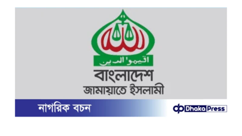 জামায়াতের নিবন্ধন ফিরিয়ে দিতে নির্বাচন কমিশনকে সুপ্রিম কোর্টের নির্দেশ