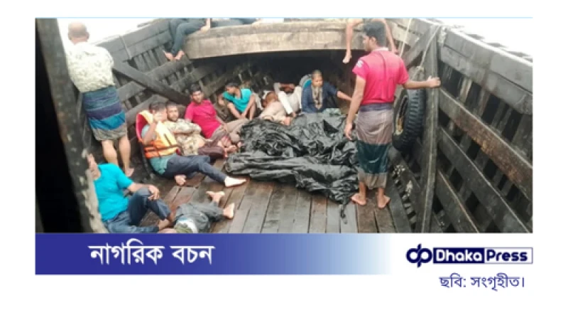 হাতিয়ায় ট্রলারডুবি: এক নারীর মরদেহ উদ্ধার, নিখোঁজ রয়েছেন পুলিশ সদস্য ও শিশু