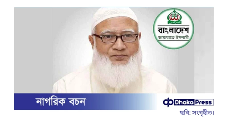 নিবন্ধন ফিরে পেয়ে জামায়াত আমিরের প্রতিক্রিয়া