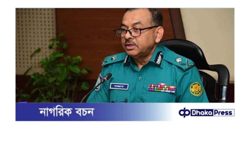 সরকার নির্ধারিত হাসিল ছাড়া অতিরিক্ত অর্থ আদায় করলে নেওয়া হবে কঠোর ব্যবস্থা: ডিএমপি কমিশনার