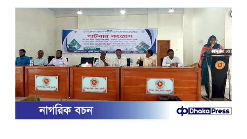 চারঘাটে কৃষি বিষয়ক পার্টনার কংগ্রেস অনুষ্ঠিত