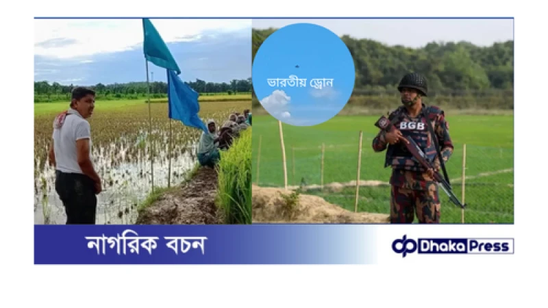 কুড়িগ্রাম সীমান্তে ভারতীয় ড্রোন ও পুশইন আগ্রাসন,দ্বিপক্ষীয় চুক্তির সুস্পষ্ট লঙ্ঘন