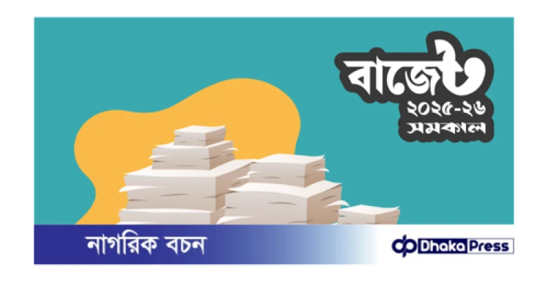 ৭ লাখ ৯০ হাজার কোটি টাকার বাজেট, ঘাটতি ২ লাখ ৬৬ হাজার কোটি