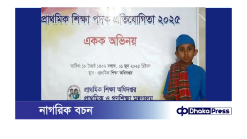 একক অভিনয়ে জাতীয় প্রাথমিক পদক পেলো কুড়িগ্রামের আব্দুল্লাহ