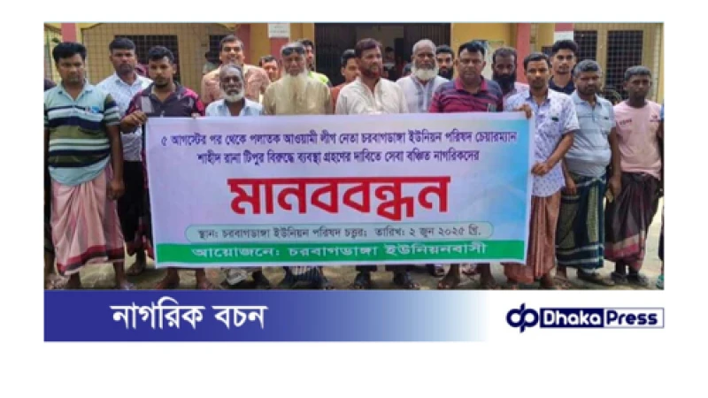 চাঁপাইনবাবগঞ্জে পলাতক ইউপি চেয়ারম্যানের বিরুদ্ধে মানববন্ধন