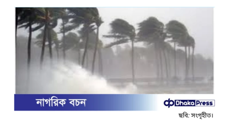 আজ দেশের যেসব অঞ্চলে ঝড়-বৃষ্টির সম্ভাবনা