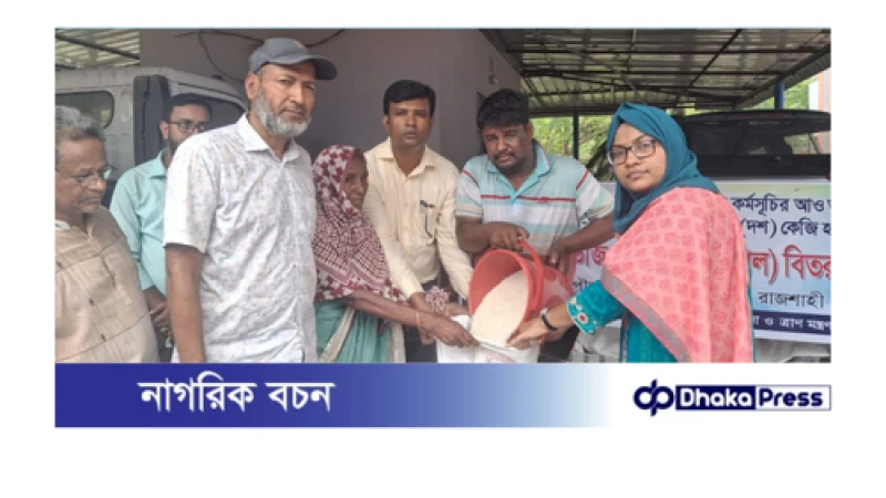 চারঘাটে বিনামূল্যে ভিজিএফ চাল পেলেন দশ হাজার পরিবার