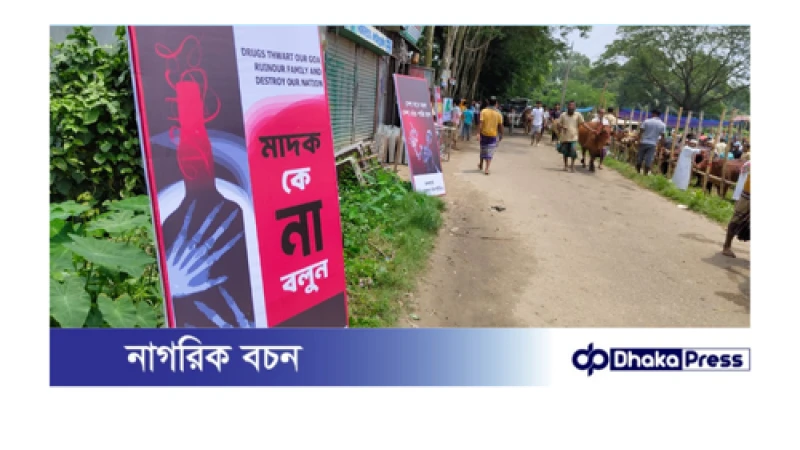 মুরাদনগরে কোরবানীর হাটে মাদক সচেতনতায় ব্যতিক্রমী উদ্যোগ