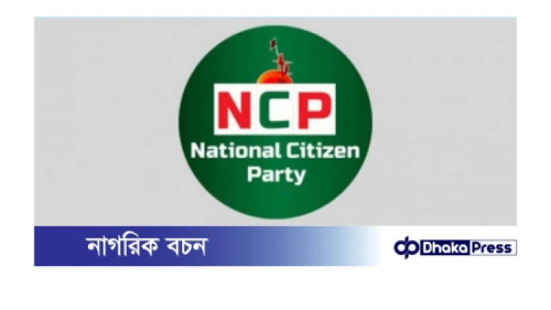 কুড়িগ্রামে ৩১ সদস্যের এনসিপির কমিটি গঠন