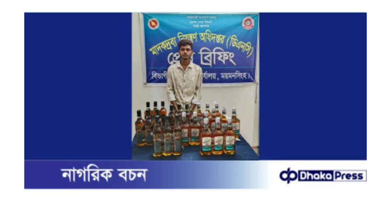 ময়মনসিংহে মাদকদ্রব্য নিয়ন্ত্রণ অধিদপ্তর কর্তৃক  ভারতীয় মদসহ গ্রেফতার ০১। 