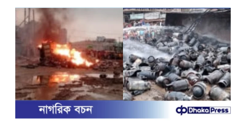 ব্রাহ্মণবাড়িয়ায় গ্যাস সিলিন্ডারবাহী ট্রাক উল্টে বিস্ফোরণ, অল্পের জন্য রক্ষা