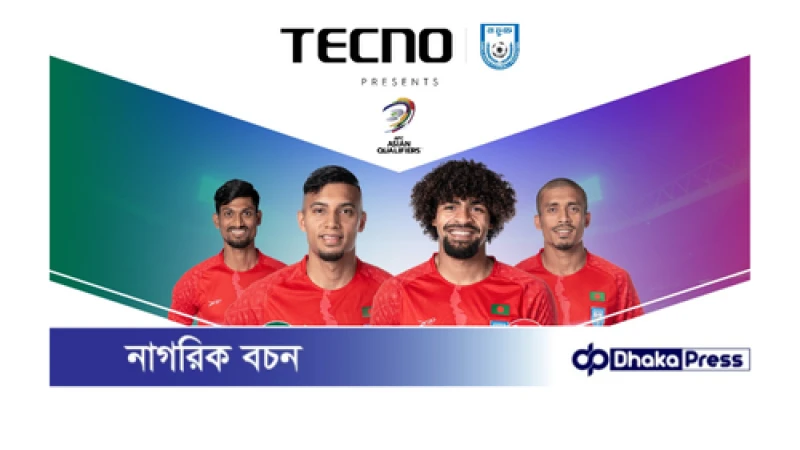 এএফসি বাছাইপর্বে বাংলাদেশ বনাম সিঙ্গাপুর ম্যাচের টাইটেল স্পন্সর টেকনো