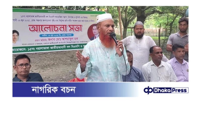 বোমা হামলা চাঁদাবাজি ও লুটপাটের বিরুদ্ধে জনসচেতনতা বৃদ্ধিতে বিএনপির মতবিনিময় সভা