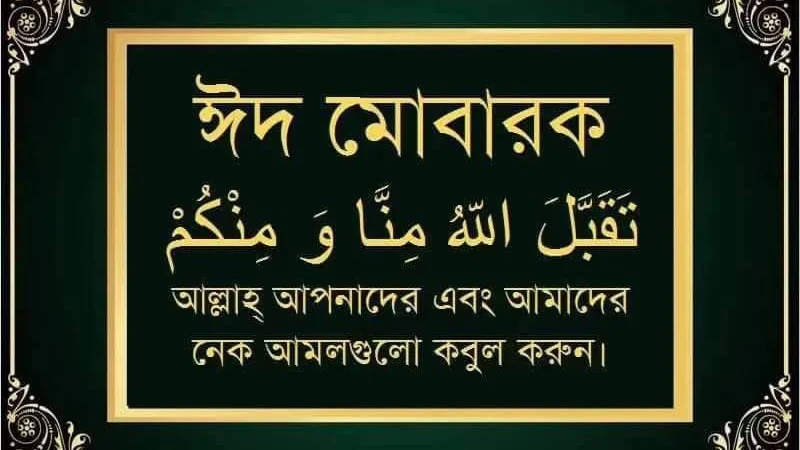 পবিত্র ঈদুল আযহার শুভেচ্ছা