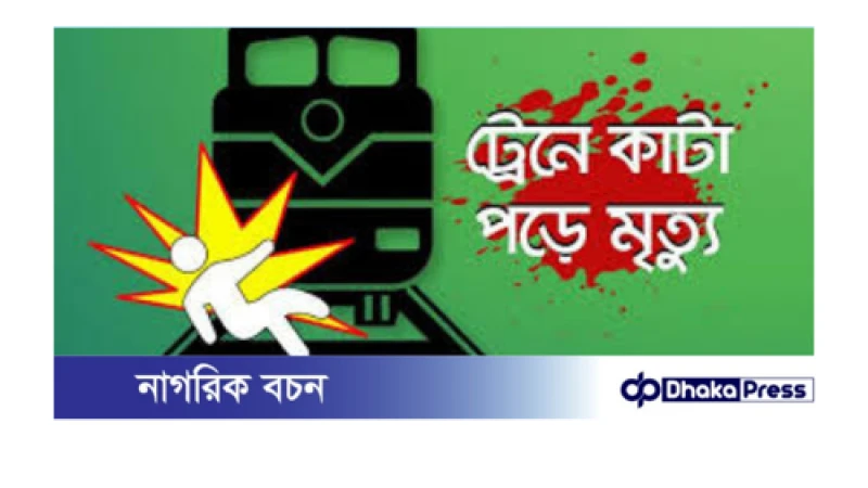 মীরসরাইয়ে ট্রেনে কাটা পড়ে তিন কিশোর বন্ধুর মর্মান্তিক মৃত্যু