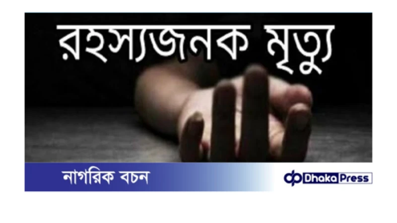 হত্যা না আত্মহত্যা? কাঞ্চন নগরে গৃহবধূর রহস্যজনক মৃত্যু ঘিরে তীব্র চাঞ্চল্য