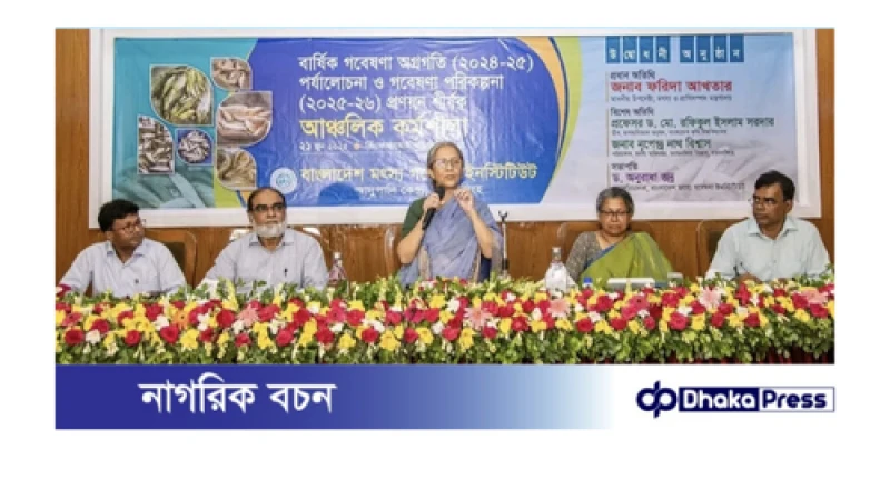 নিরাপদ খাদ্য উৎপাদন জরুরি ময়মনসিলহে মৎস্য ও প্রাণিসম্পদ উপদেষ্টা 