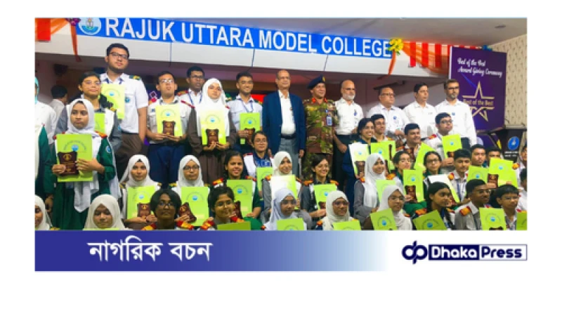 রাজউক উত্তরা মডেল কলেজের কৃতী শিক্ষার্থীদের মাঝে  বেস্ট অব দা বেস্ট পুরষ্কার বিতরণ করলেন রাজউক চেয়ারম্যান 